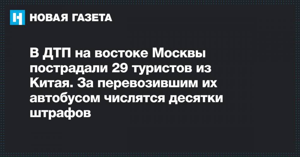 В ДТП на востоке Москвы пострадали 29 туристов из Китая. За перевозившим их автобусом числятся десятки штрафов