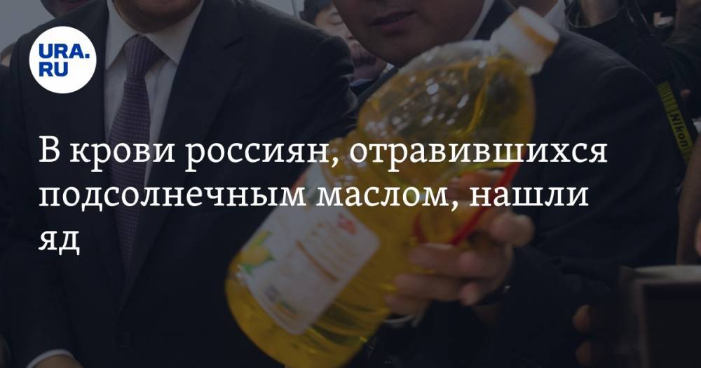 В крови россиян, отравившихся подсолнечным маслом, нашли яд — URA.RU