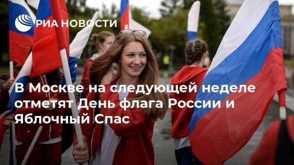 В Москве на следующей неделе отметят День флага России и Яблочный Спас