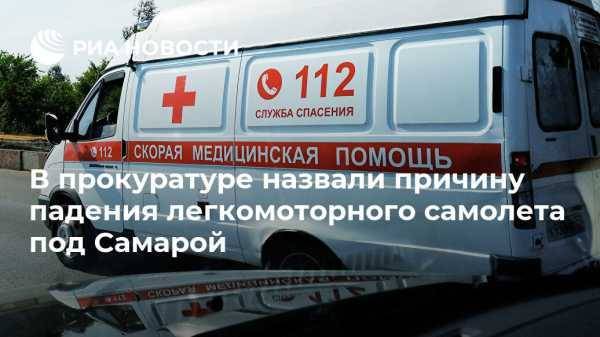 В прокуратуре назвали причину падения легкомоторного самолета под Самарой - vestirossii.com - Самара - Самарская обл.