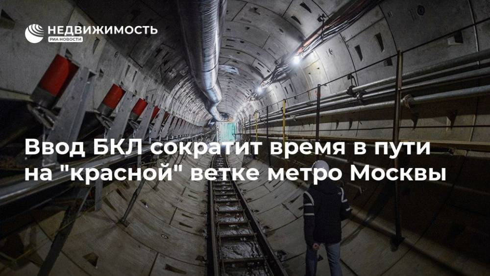 Ввод БКЛ сократит время в пути на "красной" ветке метро Москвы