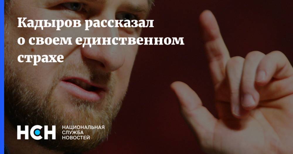 Рамзан Кадыров - Руслан Курбанов - Кадыров рассказал о своем единственном страхе - nsn.fm - Махачкала - респ. Чечня