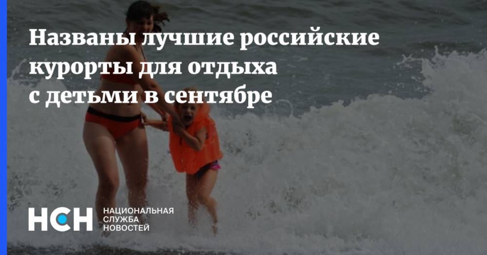 Названы лучшие российские курорты для отдыха с детьми в сентябре