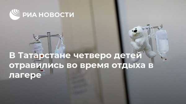 В Татарстане четверо детей отравились во время отдыха в лагере