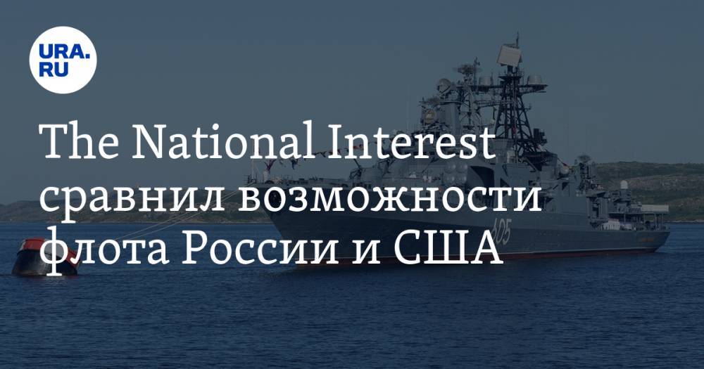The National Interest сравнил возможности флота России и США — URA.RU