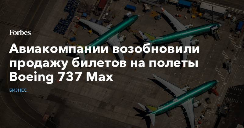 Авиакомпании возобновили продажу билетов на полеты Boeing 737 Max