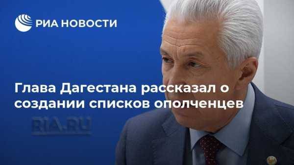 Глава Дагестана рассказал о создании списков ополченцев