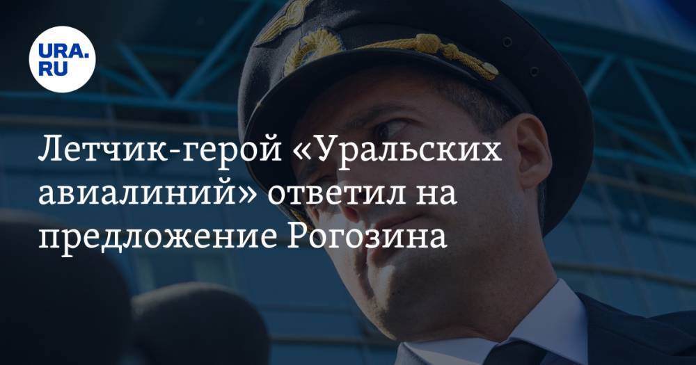 Летчик-герой «Уральских авиалиний» ответил на предложение Рогозина — URA.RU