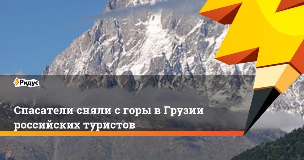 Спасатели сняли с горы в Грузии российских туристов. Ридус