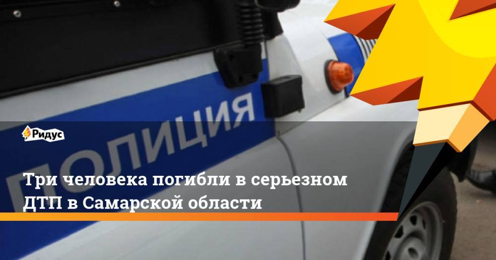 Три человека погибли в серьезном ДТП в Самарской области. Ридус