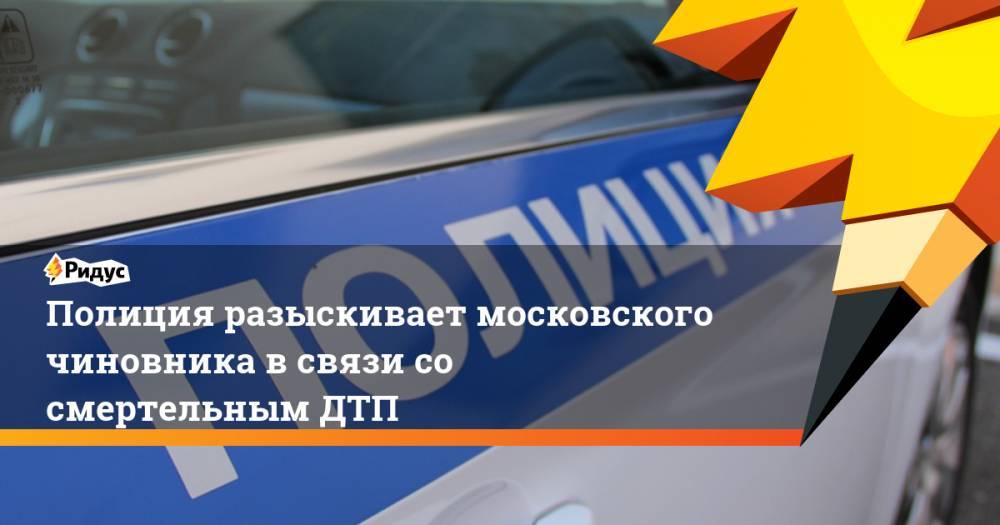 Полиция разыскивает московского чиновника в связи со смертельным ДТП. Ридус