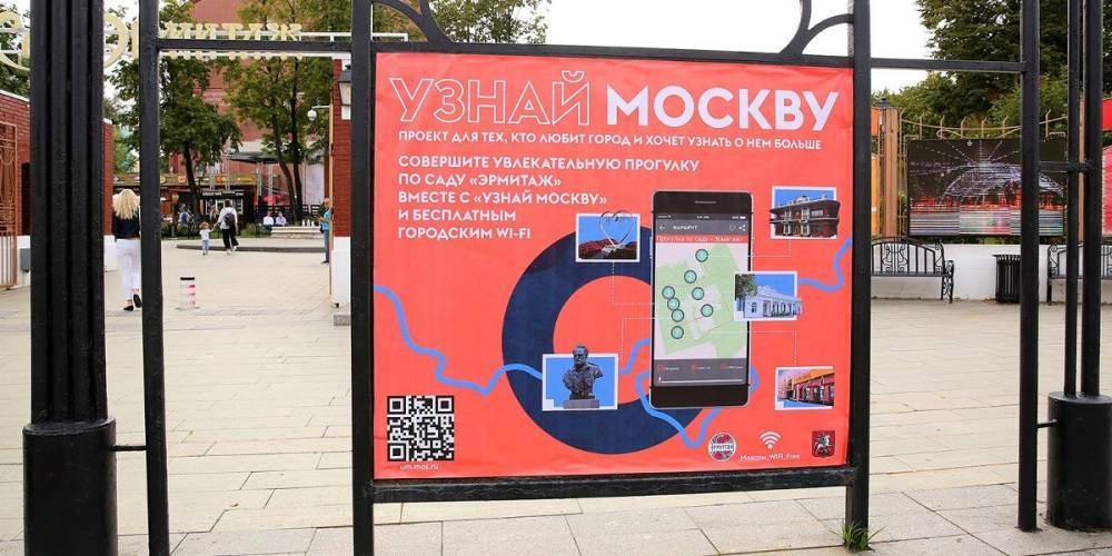 Плакаты с QR-кодами маршрутов проекта "Узнай Москву" появятся в парках