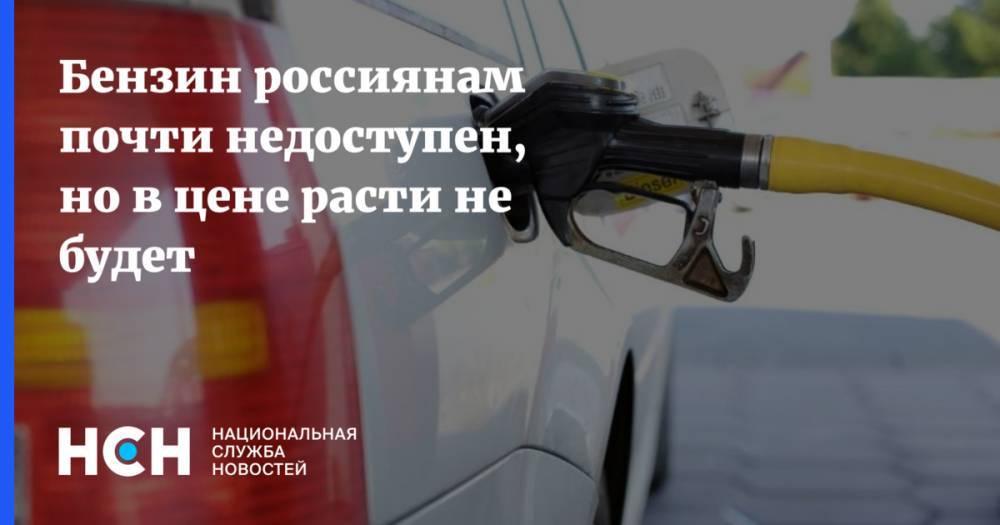 Бензин россиянам почти недоступен, но в цене расти не будет