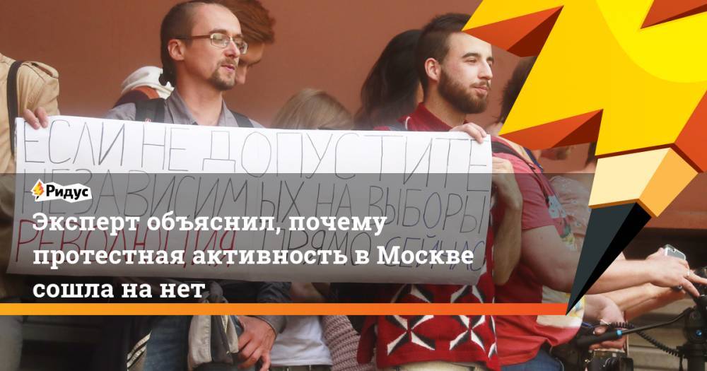 Эксперт объяснил, почему протестная активность в Москве сошла на нет. Ридус