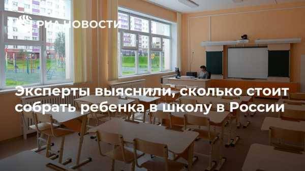 Эксперты выяснили, сколько стоит собрать ребенка в школу в России