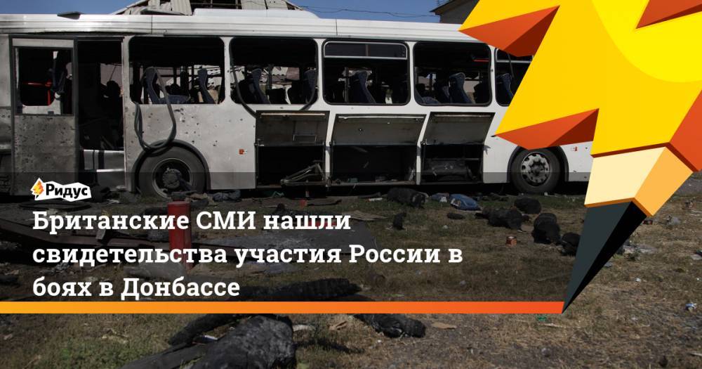 Британские СМИ нашли свидетельства участия России в боях в Донбассе. Ридус