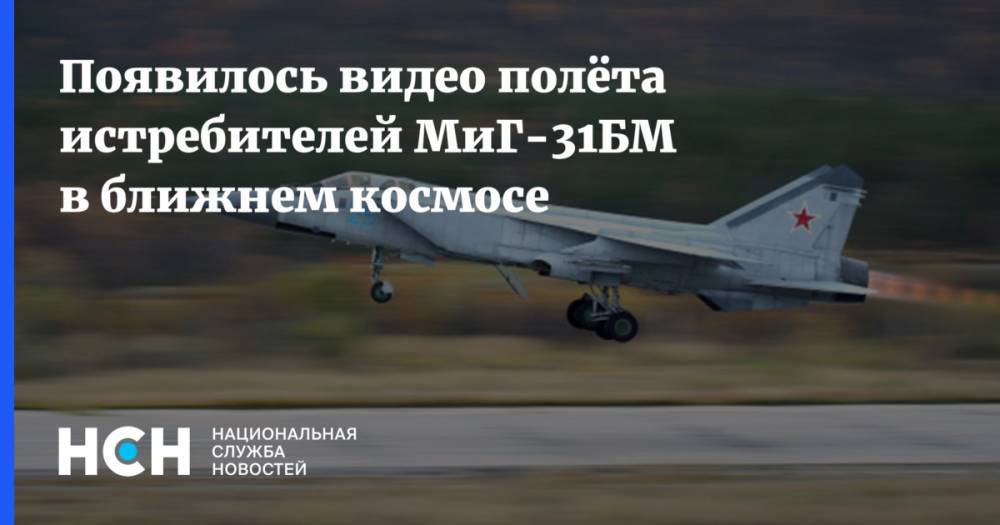 Появилось видео полёта истребителей МиГ-31БМ в ближнем космосе