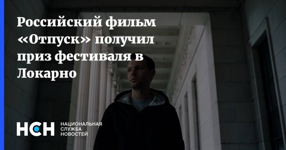 Российский фильм «Отпуск» получил приз фестиваля в Локарно