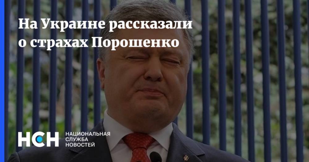 На Украине рассказали о страхах Порошенко