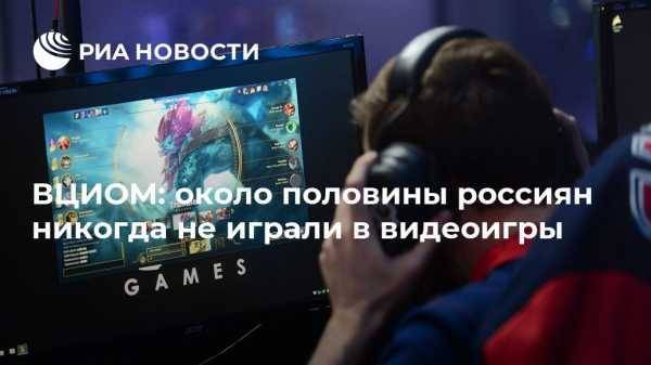 ВЦИОМ: около половины россиян никогда не играли в видеоигры
