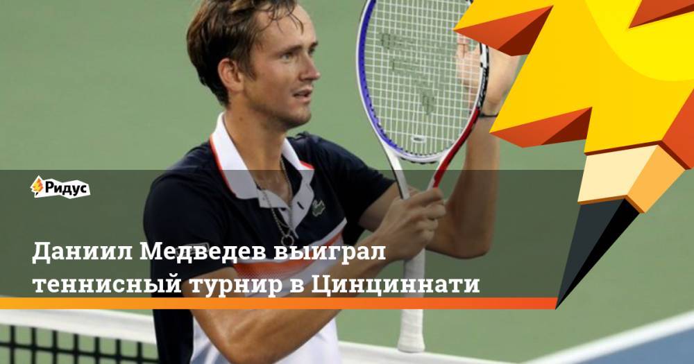Даниил Медведев выиграл теннисный турнир в Цинциннати. Ридус