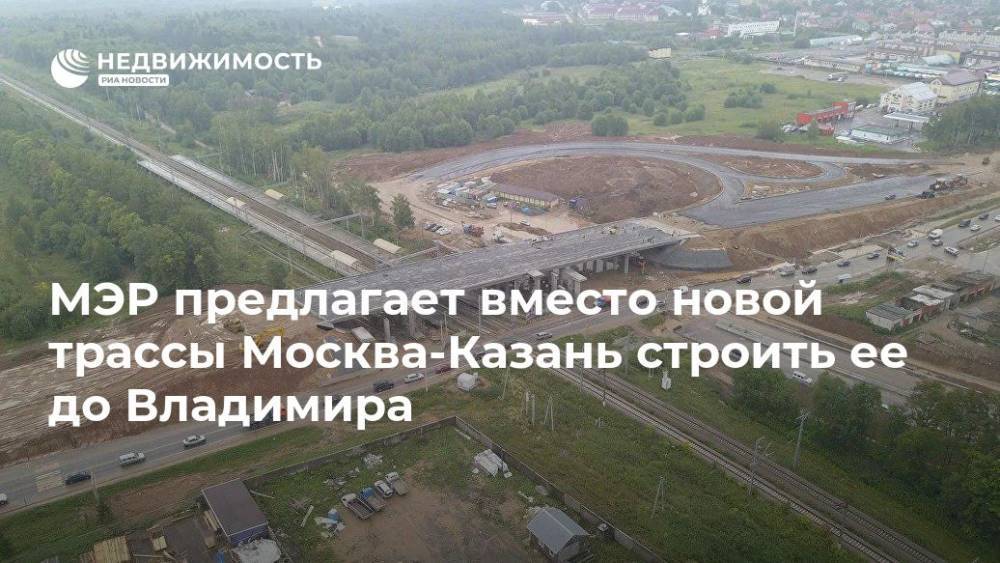 МЭР предлагает вместо новой трассы Москва-Казань строить ее до Владимира