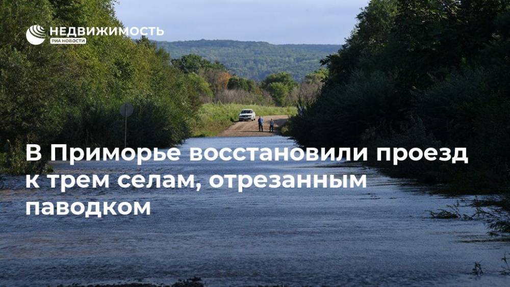 В Приморье восстановили проезд к трем селам, отрезанным паводком