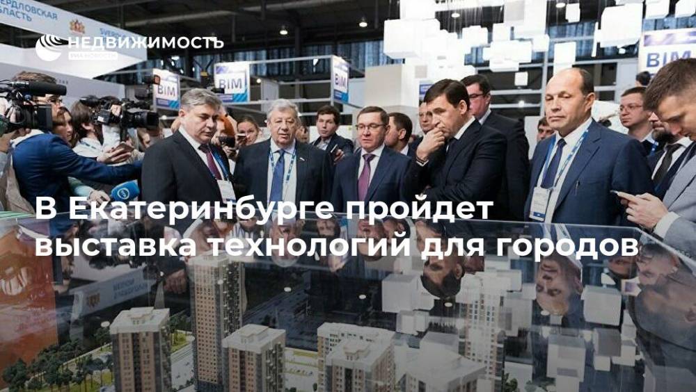 В Екатеринбурге пройдет выставка технологий для городов