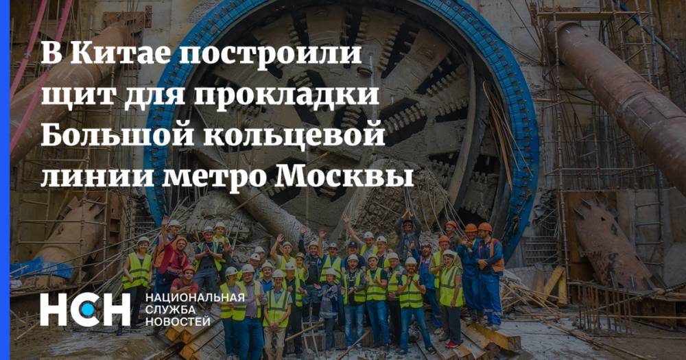 В Китае построили щит для прокладки Большой кольцевой линии метро Москвы