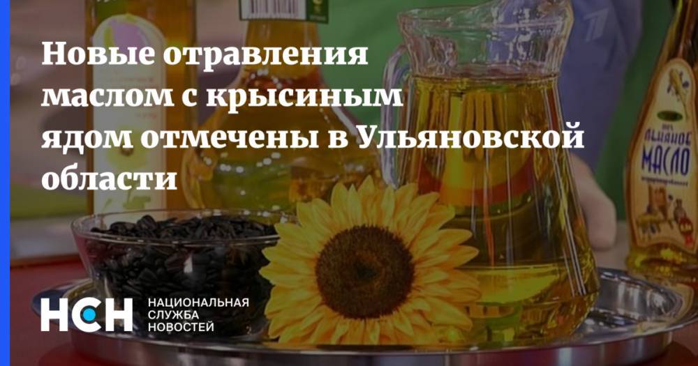 Новые отравления маслом с крысиным ядом отмечены в Ульяновской области