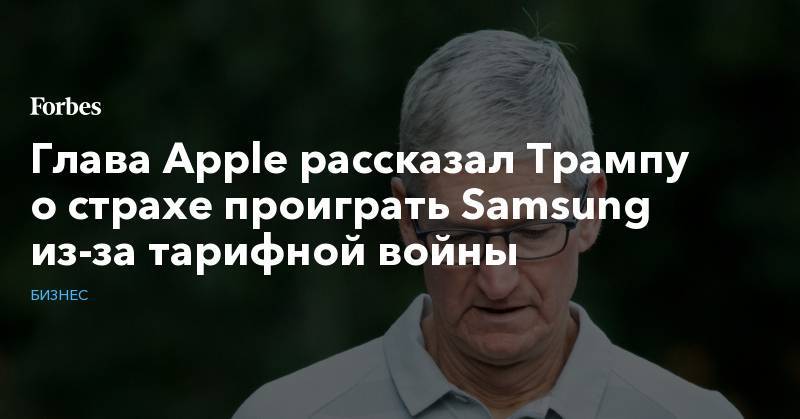 Глава Apple рассказал Трампу о страхе проиграть Samsung из-за тарифной войны