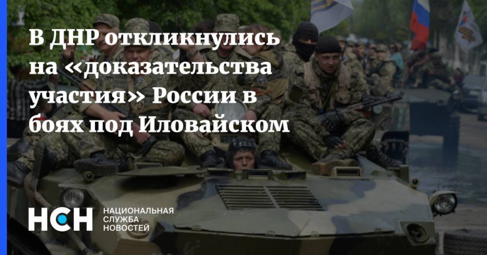 В ДНР откликнулись на «доказательства участия» России в боях под Иловайском