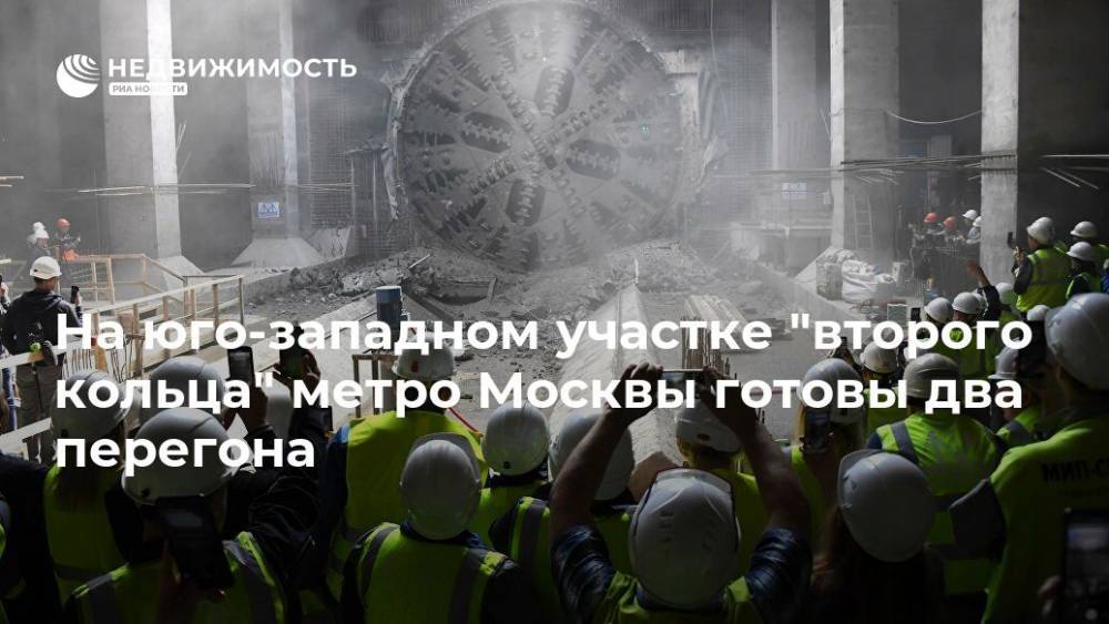 На юго-западном участке "второго кольца" метро Москвы готовы два перегона