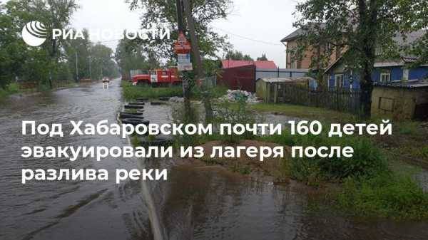 Под Хабаровском почти 160 детей эвакуировали из лагеря после разлива реки