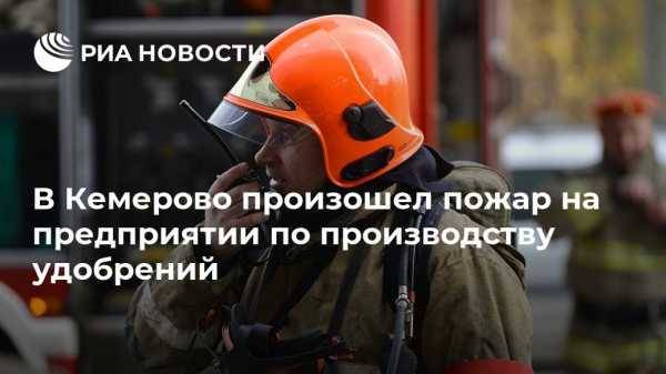 В Кемерово произошел пожар на предприятии по производству удобрений