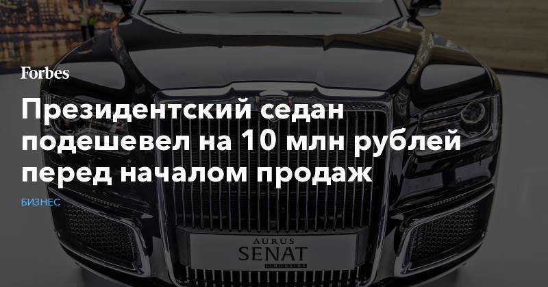 Президентский седан подешевел на 10 млн рублей перед началом продаж
