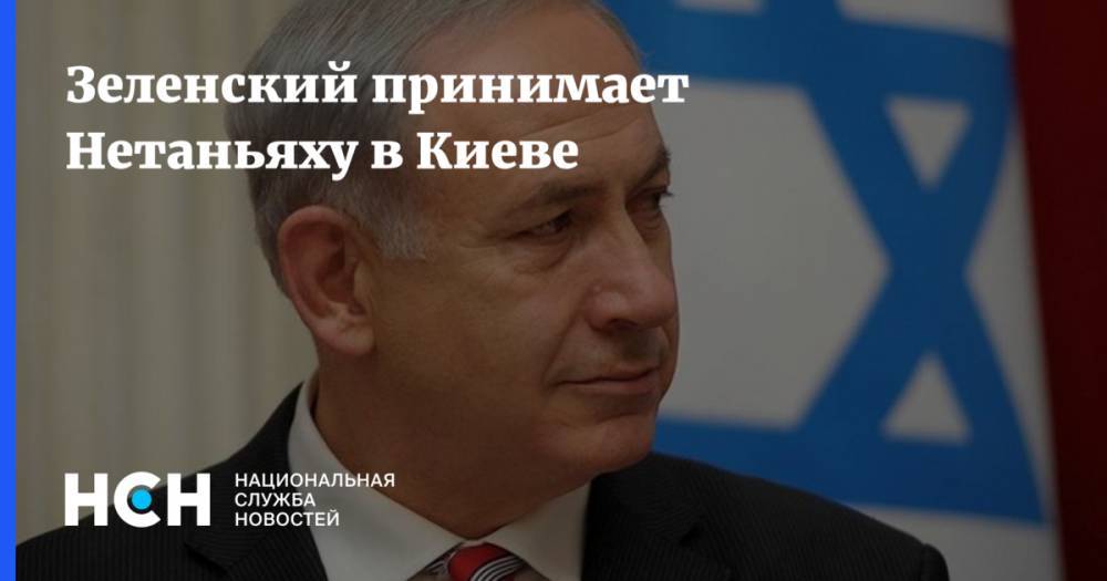Зеленский принимает Нетаньяху в Киеве