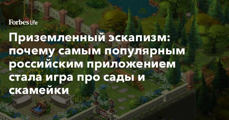 Приземленный эскапизм: почему самым популярным российским приложением стала игра про сады и скамейки