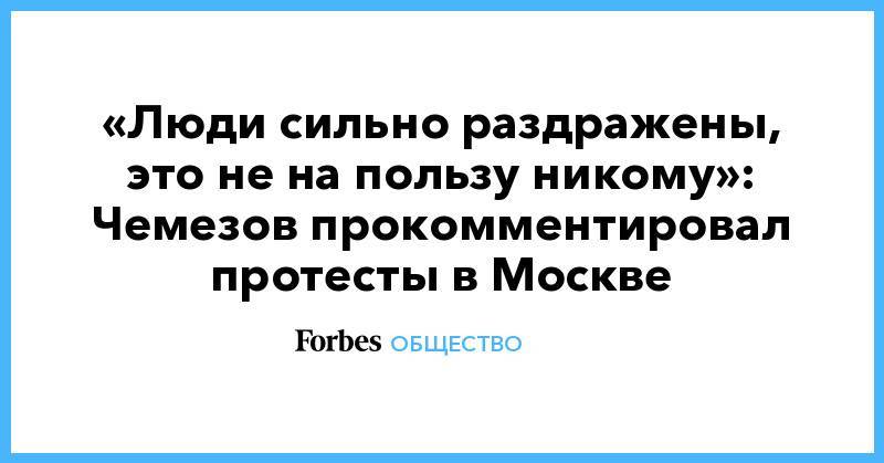 «Люди сильно раздражены, это не на пользу никому»: Чемезов прокомментировал протесты в Москве