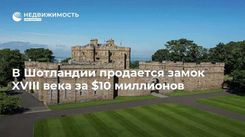 В Шотландии продается замок XVIII века за $10 миллионов