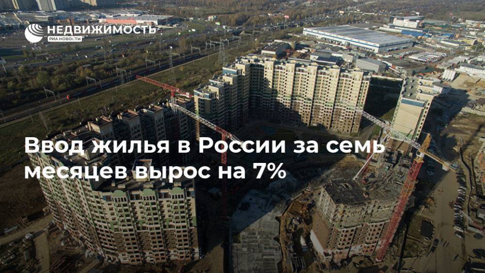 Ввод жилья в России за семь месяцев вырос на 7%