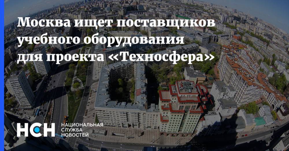 Москва ищет поставщиков учебного оборудования для проекта «Техносфера»