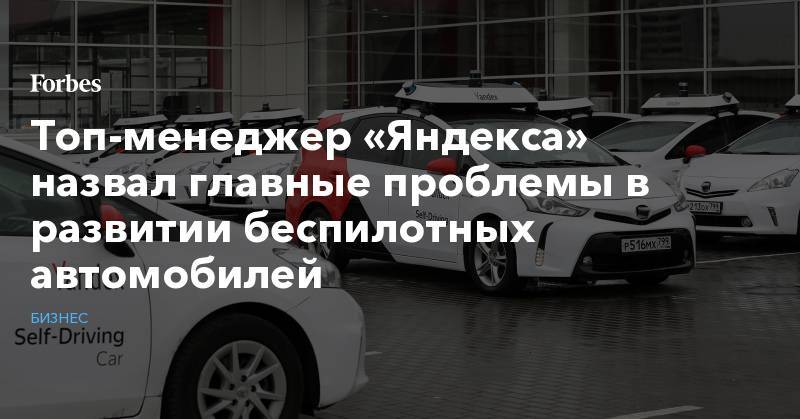 Топ-менеджер «Яндекса» назвал главные проблемы в развитии беспилотных автомобилей