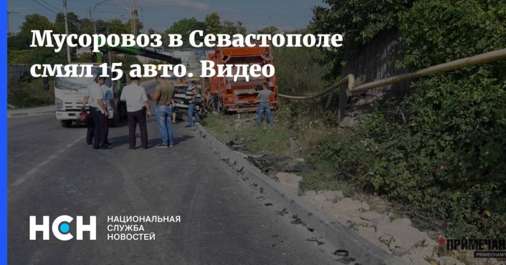 Мусоровоз в Севастополе смял 15 авто. Видео