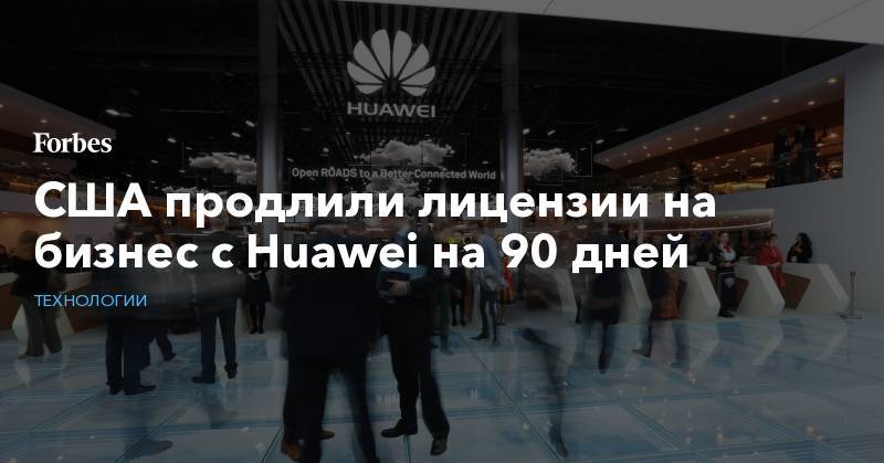 США продлили лицензии на бизнес с Huawei на 90 дней