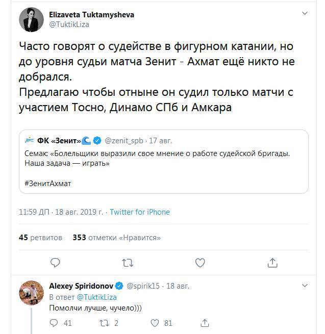Спиридонов оскорбил Туктамышеву из-за матча «Зенит» - «Ахмат»