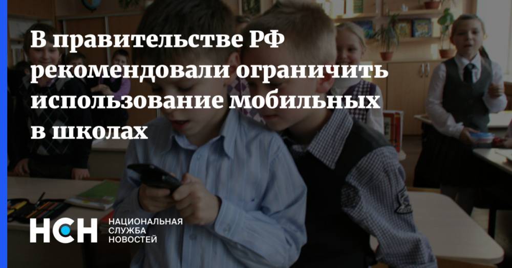 В правительстве РФ рекомендовали ограничить использование мобильных в школах