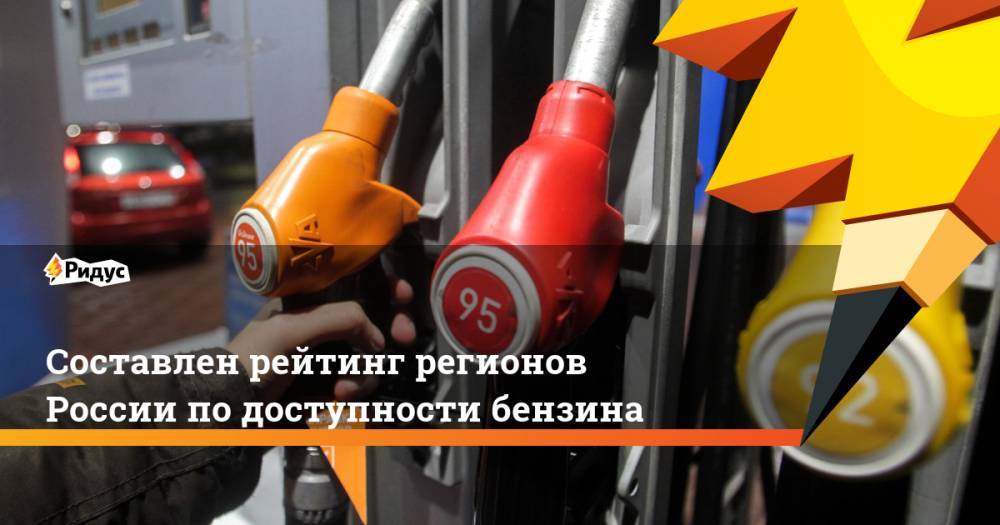 Составлен рейтинг регионов России по доступности бензина. Ридус