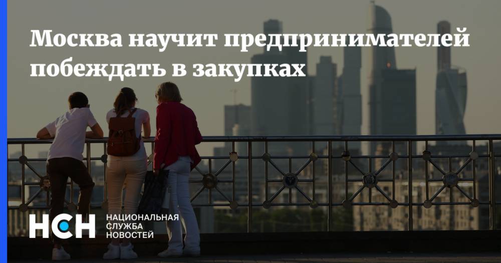 Москва научит предпринимателей побеждать в закупках