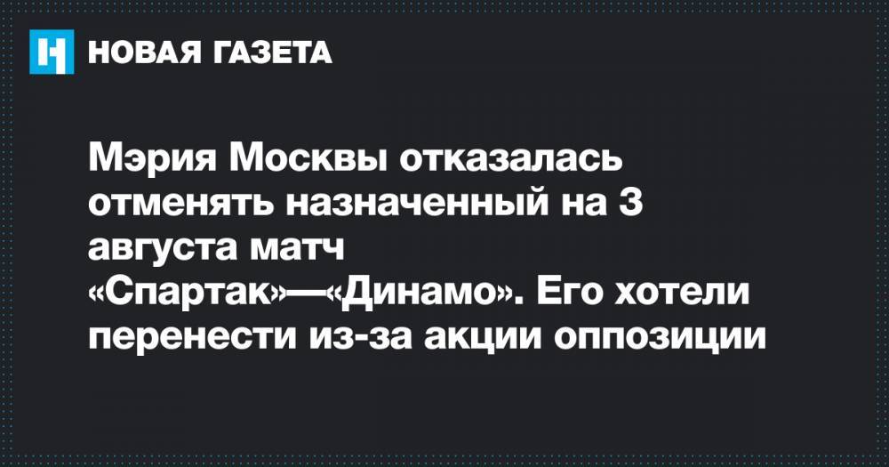 Мэрия Москвы отказалась отменять назначенный на 3 августа матч «Спартак»—«Динамо». Его хотели перенести из-за акции оппозиции